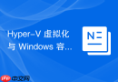 Hyper-V 虚拟化与 Windows 容器的集成方式