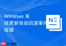 Windows 系统更新自动回滚事件处理