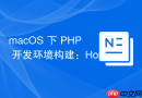 macOS 下 PHP 开发环境构建：Homebrew 安装与 PHP-FPM 配置