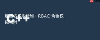 服务器权限控制：RBAC 角色权限映射