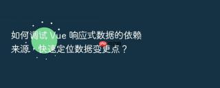 如何调试 vue 响应式数据的依赖来源,快速定位数据变更点?