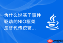 为什么说基于事件驱动的NIO框架是替代传统繁琐硬编码分支的天然克星