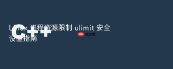 Linux 进程资源限制 ulimit 安全设置指南