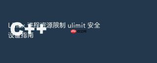 Linux 进程资源限制 ulimit 安全设置指南