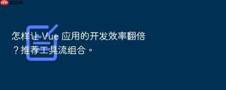 怎样让 vue 应用的开发效率翻倍？推荐工具流组合。