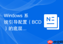Windows 系统引导配置（BCD）的底层管理与修复