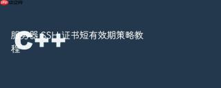 服务器 ssh 证书短有效期策略教程