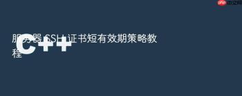 服务器 SSH 证书短有效期策略教程