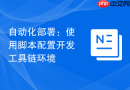 自动化部署：使用脚本配置开发工具链环境