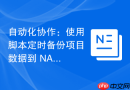 自动化协作：使用脚本定时备份项目数据到 NAS