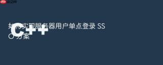 如何实现服务器用户单点登录 SSO 方案