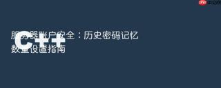 服务器账户安全:历史密码记忆数量设置指南