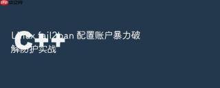 Linux fail2ban 配置账户暴力破解防护实战