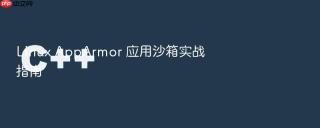 linux apparmor 应用沙箱实战指南