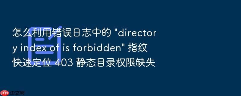 怎么利用错误日志中的 \