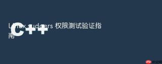 Linux sudoers 权限测试验证指南