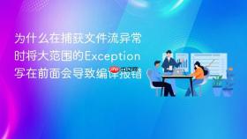 为什么在捕获文件流异常时将大范围的exception写在前面会导致编译报错