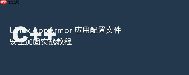 linux apparmor 应用配置文件安全加固实战教程