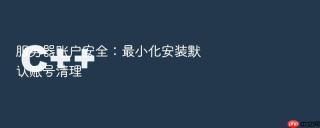 服务器账户安全:最小化安装默认账号清理