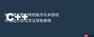 如何通过限制特权账号在非授权环境运行防范凭证窃取教程