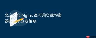怎么优化 Nginx 高可用负载均衡器的请求分发策略