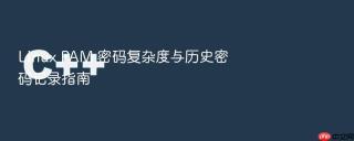 linux pam 密码复杂度与历史密码记录指南