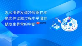 怎么用并发缓冲容器在本地文件读取过程中平滑存储发生异常的中断