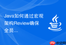 Java如何通过宏观架构Review确保全员不切断getCause异常链