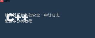 服务器系统基础安全：审计日志配置与分析教程