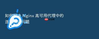 如何解决 nginx 高可用代理中的连接抖动问题