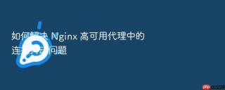 如何解决 Nginx 高可用代理中的连接抖动问题