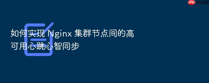 如何实现 nginx 集群节点间的高可用心跳心智同步