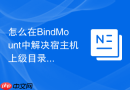 怎么在BindMount中解决宿主机上级目录权限变更导致的拒绝