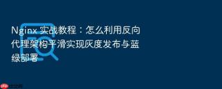 nginx 实战教程:怎么利用反向代理架构平滑实现灰度发布与蓝绿部署