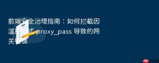 前端安全治理指南:如何拦截因滥用隐式 proxy_pass 导致的网关错误