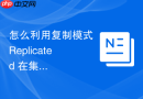 怎么利用复制模式 Replicated 在集群中保持容器多副本运行