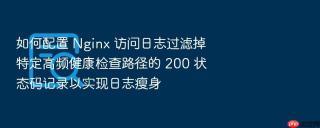 如何配置 nginx 访问日志过滤掉特定高频健康检查路径的 200 状态码记录以实现日志瘦身
