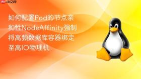 如何配置Pod的节点亲和性NodeAffinity强制将高频数据库容器绑定至高IO物理机