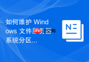 如何维护 Windows 文件服务器系统分区