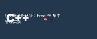 服务器身份认证：FreeIPA 集中管理实战