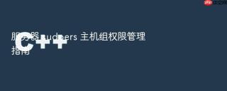 服务器 sudoers 主机组权限管理指南