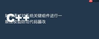 如何通过对系统关键组件进行一致性校验防范代码篡改