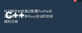 针对新手如何通过配置Profile实现终端命令行非Root会话的空闲超时注销