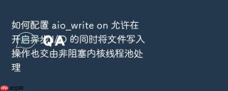 如何配置 aio_write on 允许在开启异步 i/o 的同时将文件写入操作也交由非阻塞内核线程池处理
