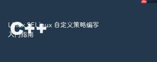 Linux SELinux 自定义策略编写入门指南