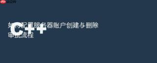 如何配置服务器账户创建与删除审批流程
