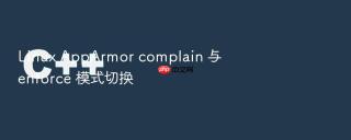 Linux AppArmor complain 与 enforce 模式切换