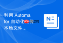 利用 Automator 自动化上传本地文件至云端存储