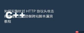 如何实施针对 http 协议头攻击的精细化过滤防御跨站脚本漏洞教程