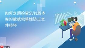 如何定期检查svn版本库的数据完整性防止文件损坏